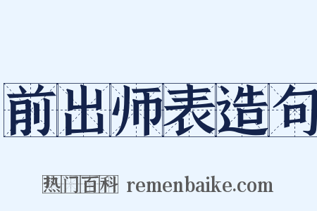 前出师表造句是什么意思的图片